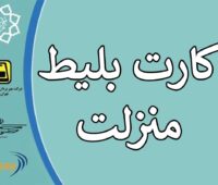 ثبت نام کارت بلیط منزلت آغاز شد