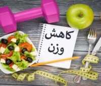 چگونه در یک هفته ۵ کیلو وزن کم کنیم؟