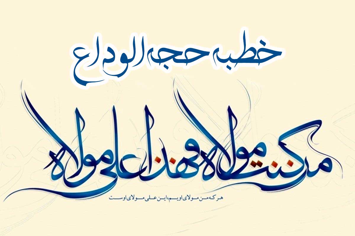 خطبه حجه الوداع پیامبر در غدیر خم به عربی و فارسی