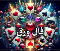 فال ورق سرنوشت دقیق 🃏 فال پاسور واقعی امروز یکشنبه ۴ مرداد ۱۴۰۵