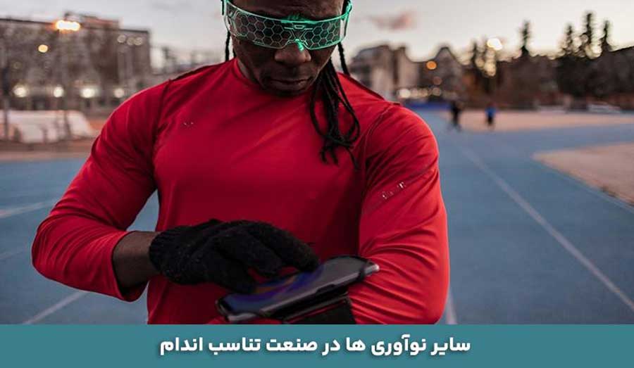 تاثیر هوش مصنوعی بر بدنسازی