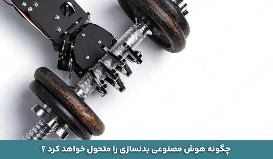 تاثیر هوش مصنوعی بر بدنسازی