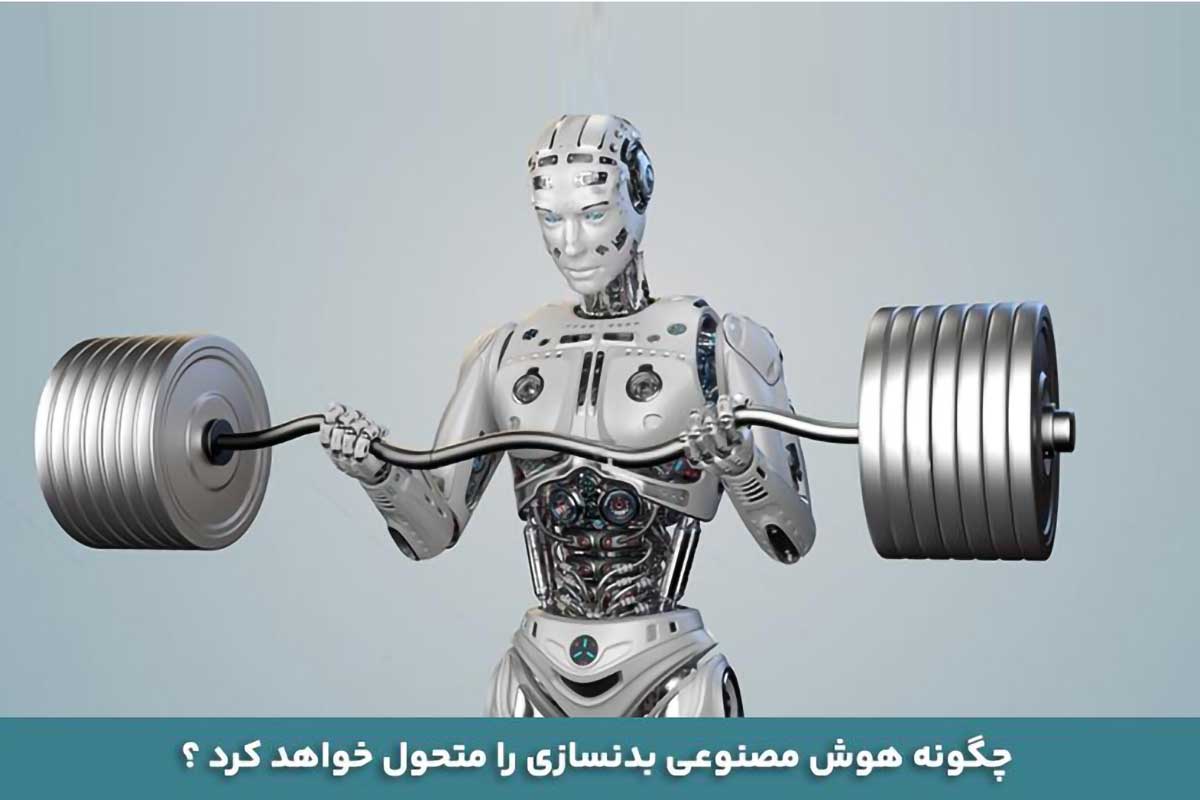 تاثیر هوش مصنوعی بر بدنسازی