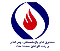 ثبت نام وام بازنشستگان نفت از مرداد ۱۴۰۲ در سامانه sama.oipf.ir