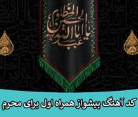 لیست کد آهنگ پیشواز همراه اول برای محرم امسال