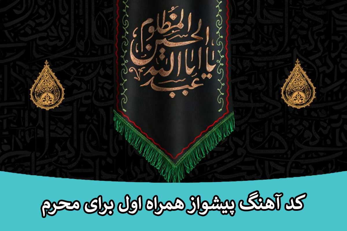 کد آهنگ پیشواز محرم همراه اول غمگین کد آهنگ پیشواز برای محرم 1404
