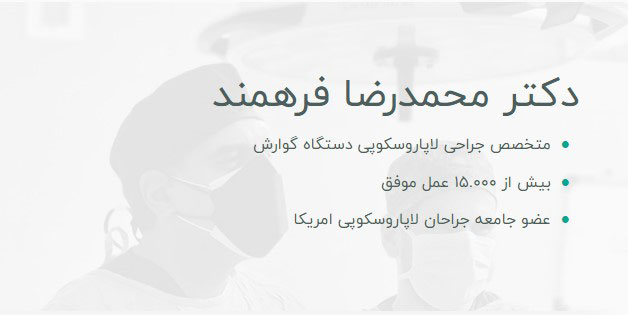 دکتر محمدرضا فرهمند