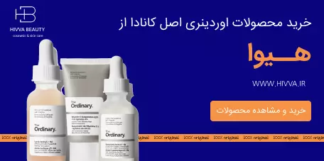 خرید اوردینری از هیوا بیوتی