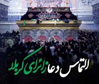 متن التماس دعا به زائر کربلا در اربعین ۱۴۰۵