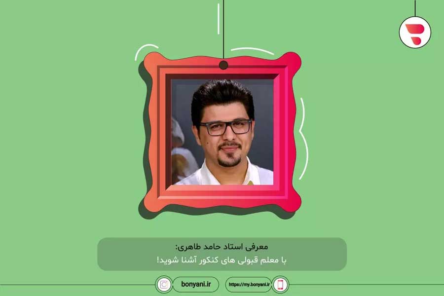 دکتر حامد طاهری، مدرس زیست کنکور