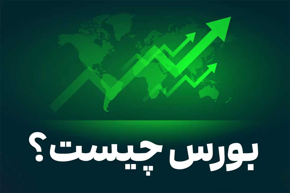 بورس چیست