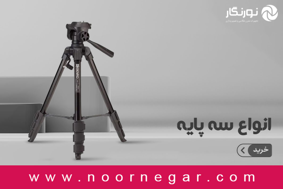 Tripod Buying Guide سه پایه دوربین