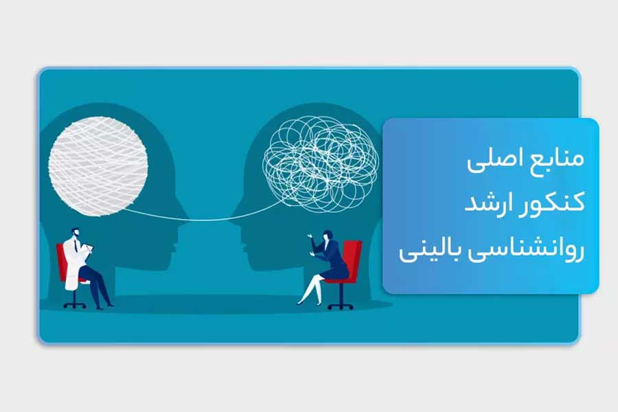 منابع اصلی کنکور ارشد روانشناسی بالینی