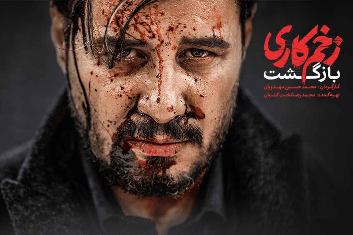 تیزر زخم کاری بازگشت زخم کاری
