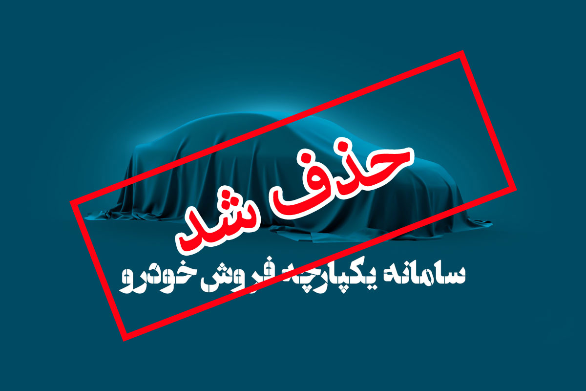 حذف سامانه یکپارچه تخصیص خودرو