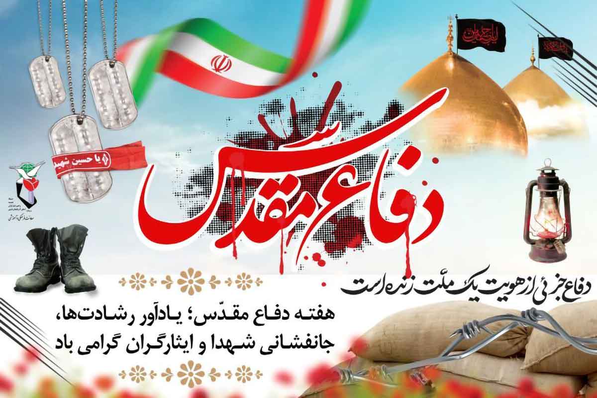 تبریک هفته دفاع مقدس