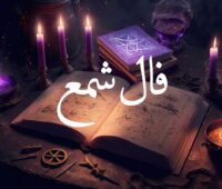 فال شمع سریع 🕯️ فال شمع واقعی روزانه آنلاین