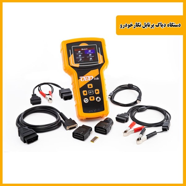 دستگاه دیاگ پرتابل OBD TOOLS نگارخودرو