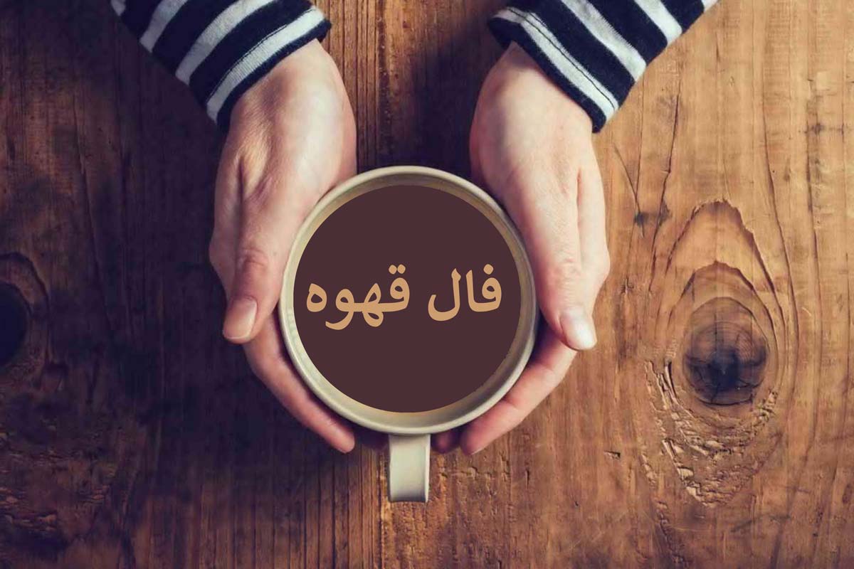 Turkish Coffee Fortune Telling فال قهوه فردا - Coffee Cup Reading -