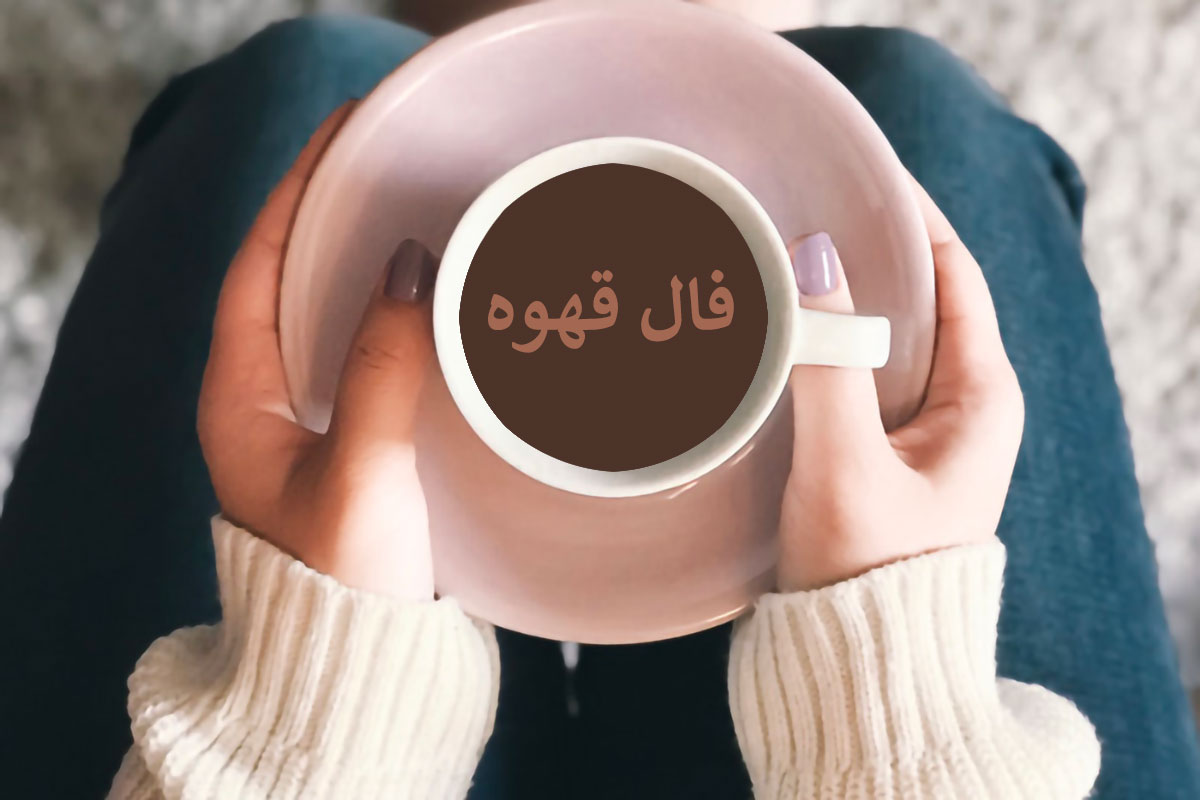 فال قهوه واقعی - Coffee Cup Reading