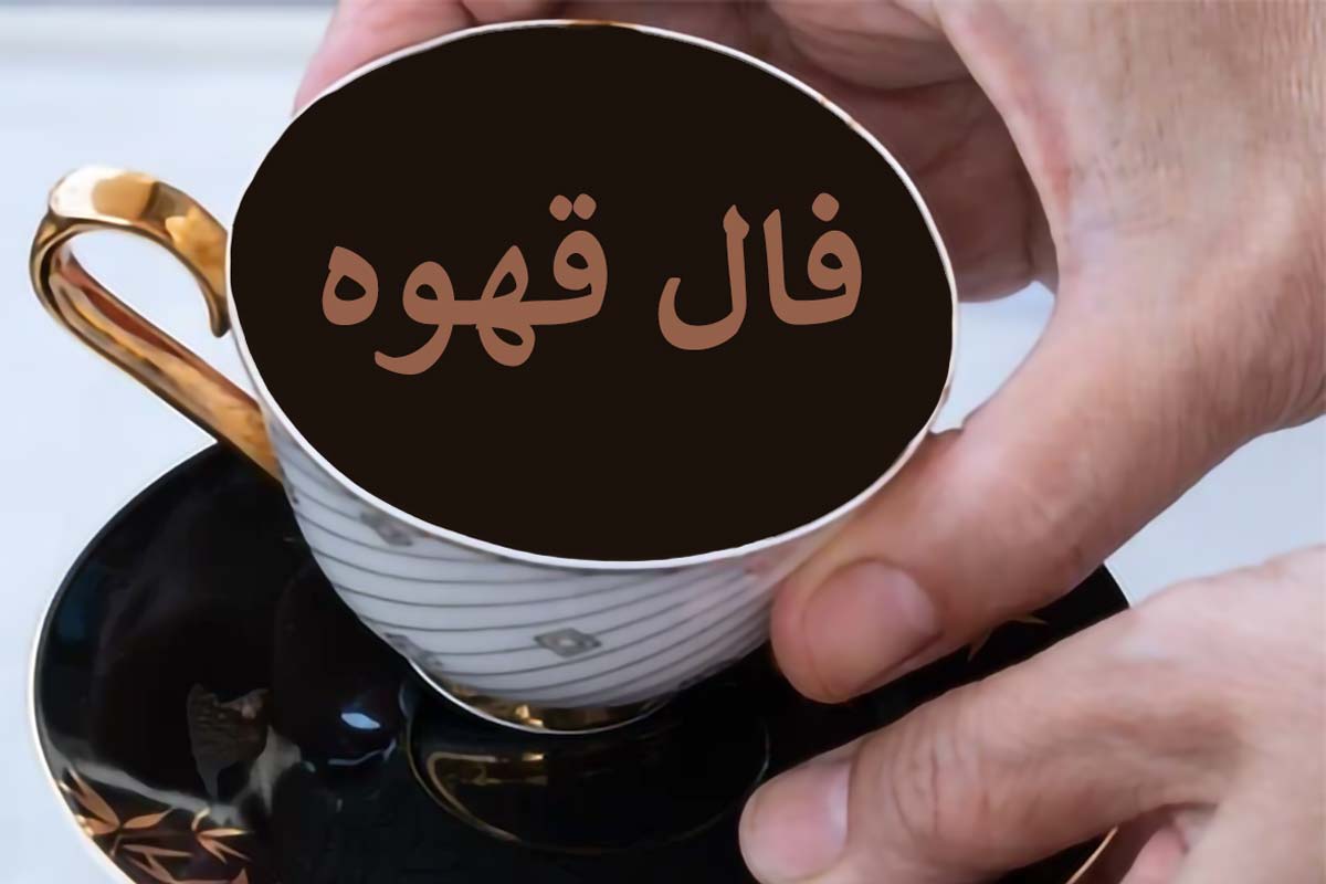 فال قهوه ترک - Coffee Cup Reading
