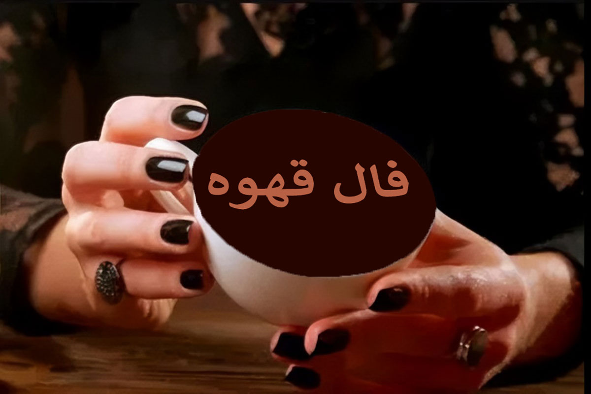 فال قهوه ارمنی فردا فال قهوه ارمنی امروز - Coffee Fortune Reading