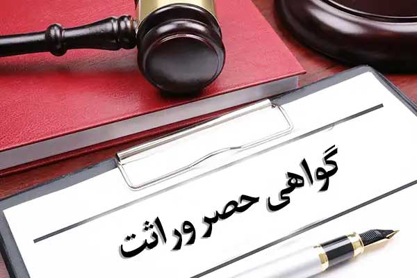 مراحل انحصار وراثت