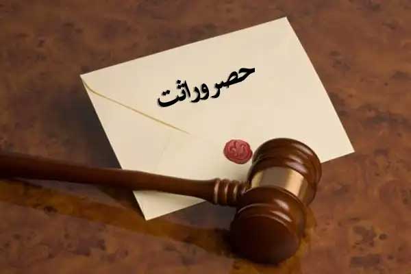 گواهی انحصار وراثت
