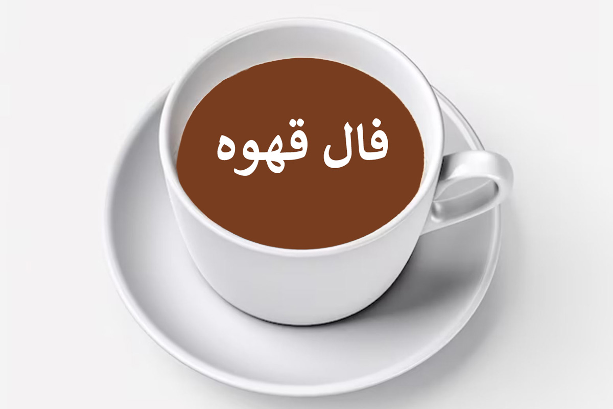 فال قهوه تک نیت