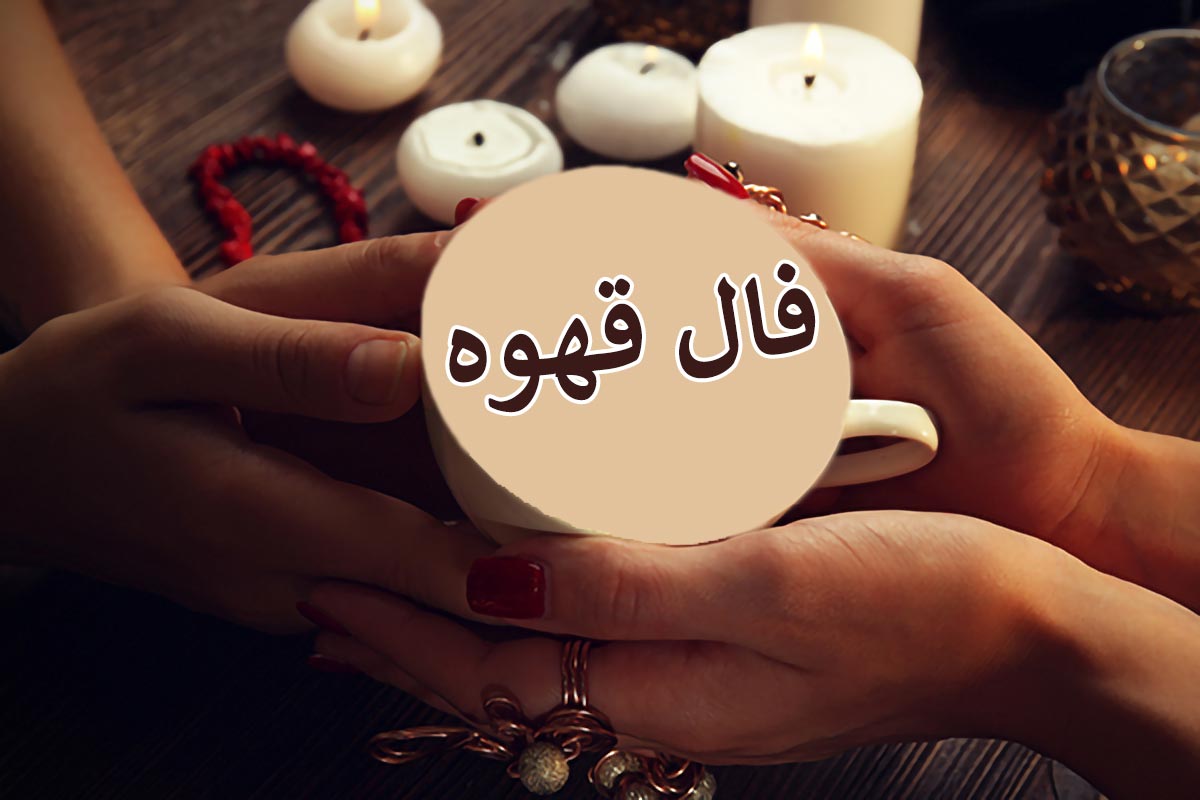 فال روزانه قهوه فال قهوه روزانه