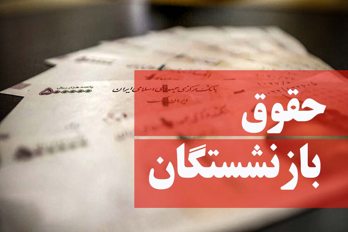 میانگین حقوق بازنشستگان