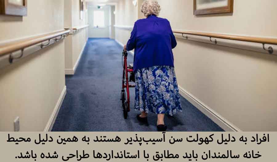ایمن سازی فضای خانه سالمندان