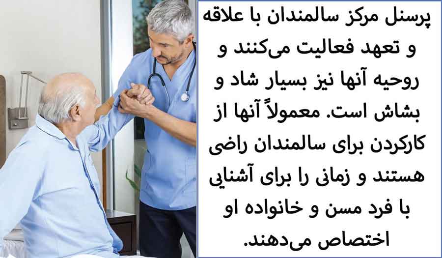 پرستاری از افراد مسن در خانه سالمندان
