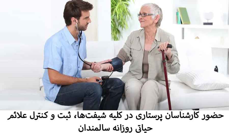 کنترل فشار خون سالمند در سرای سالمندان