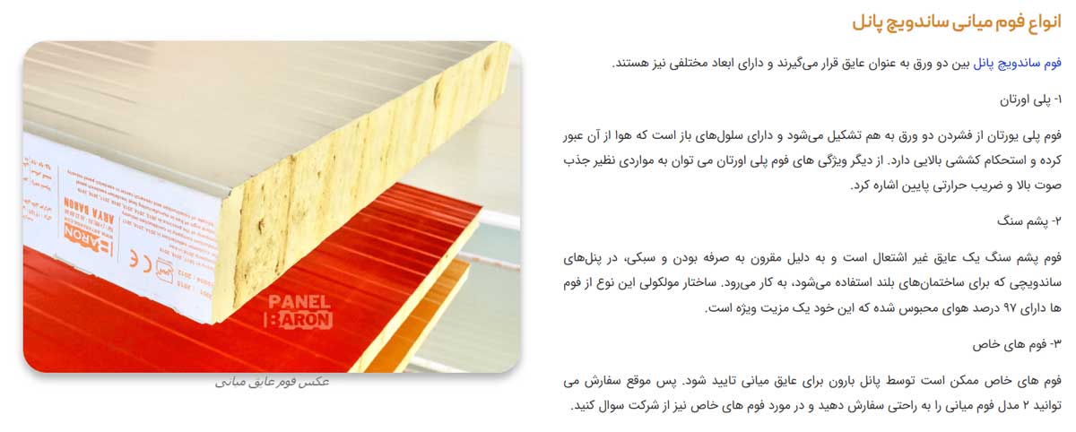 تاثیر فوم عایق میانی بر قیمت ساندویچ پانل