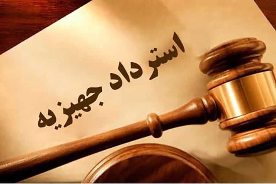 استرداد جهیزیه