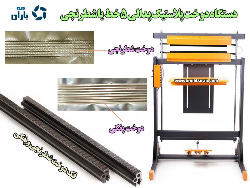 دستگاه دوخت پلاستیک پدالی 5خط یا دوخت پفکی مه باران