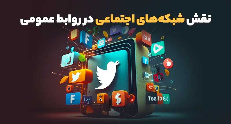نقش شبکههای اجتماعی در روابط عمومی