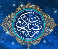 متن تبریک ماه رمضان ۱۴۰۴ | پیام و شعر کوتاه تبریک ماه مبارک رمضان