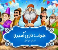 جواب بازی آمیرزا، پاسخ کامل مراحل آمیرزا (۱ تا ۳۸۰۰) آپدیت ۱۴۰۵