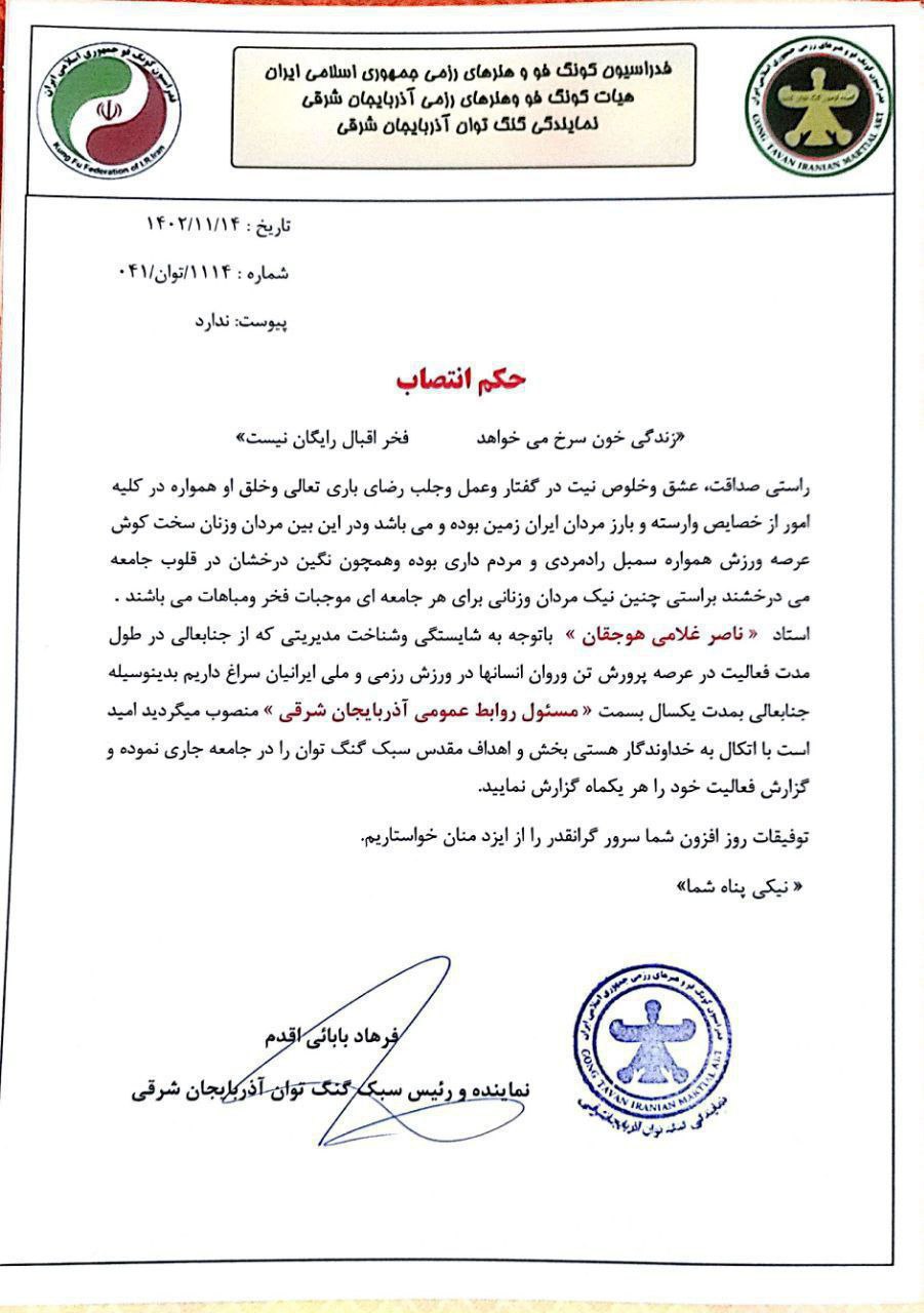 حکم انتصاب ناصر غلامی هوجقان به سمت مسئول روابط عمومی گنگ توان آذربایجان شرقی
