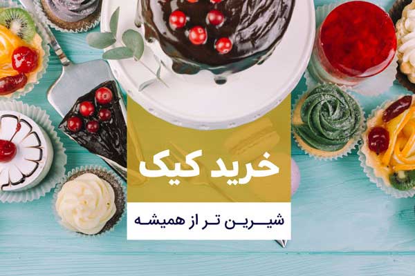 خرید کیک و شیرینی