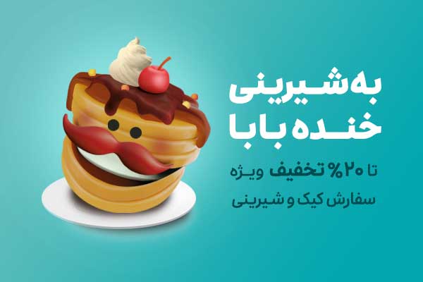 تخفیف شیرینی اسنپ فود