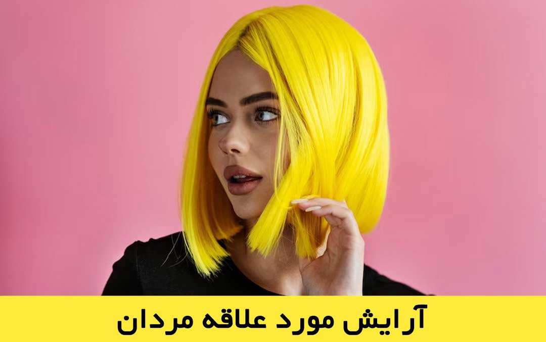 آرایش مورد علاقه مردان