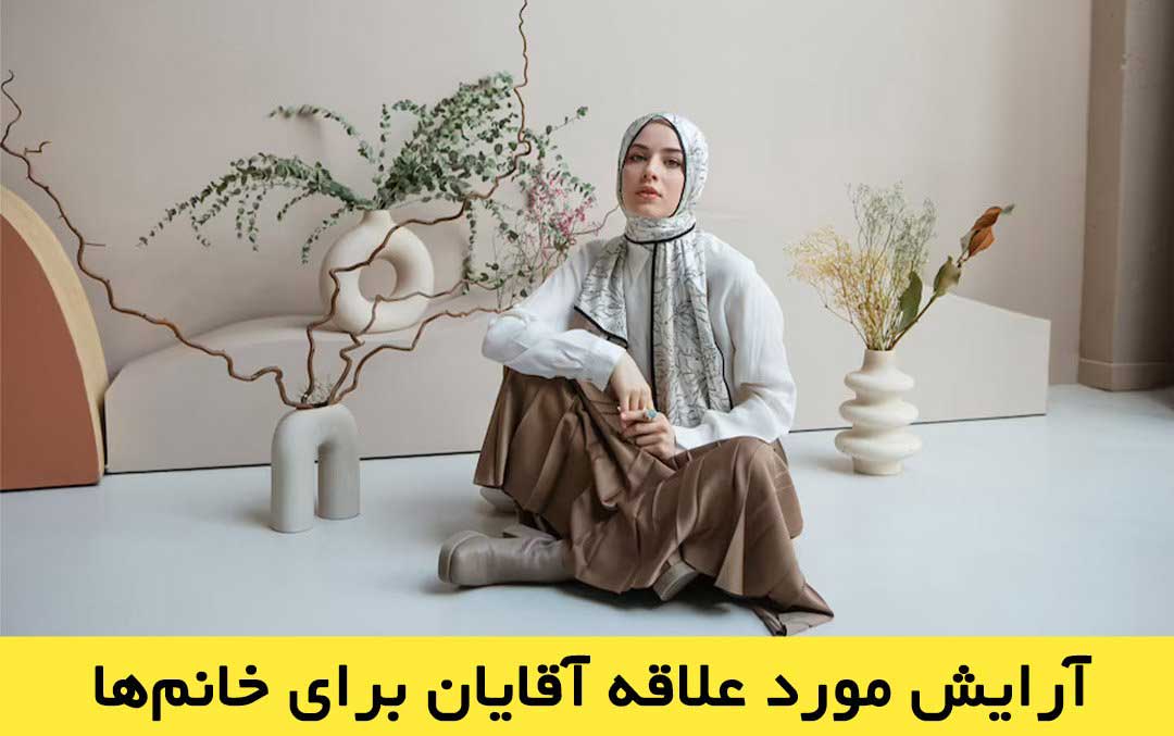 آرایش مورد علاقه آقایان برای خانمها