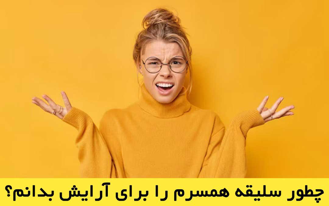 چطور سلیقه همسرم را برای آرایش بدانم؟