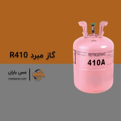 گاز r410