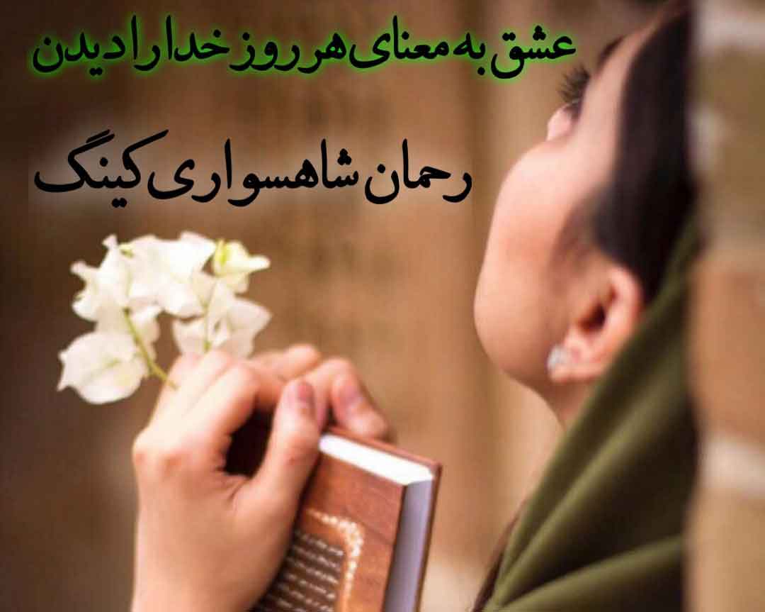 عشق به معنای هر روز خدا را دیدن - RAHMAN SHAHSAVARI KING
