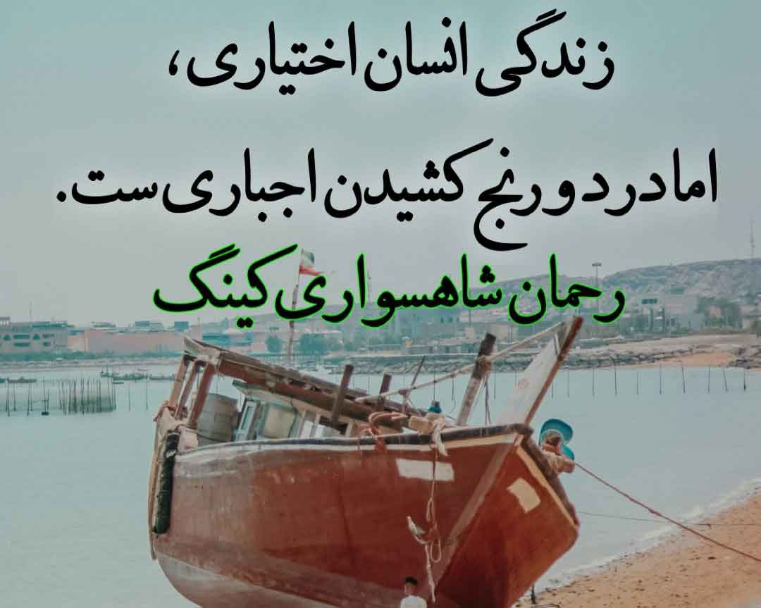 زندگی انسان اختیاری، اما درد و رنج کشیدن اجباریست - RAHMAN SHAHSAVARI KING