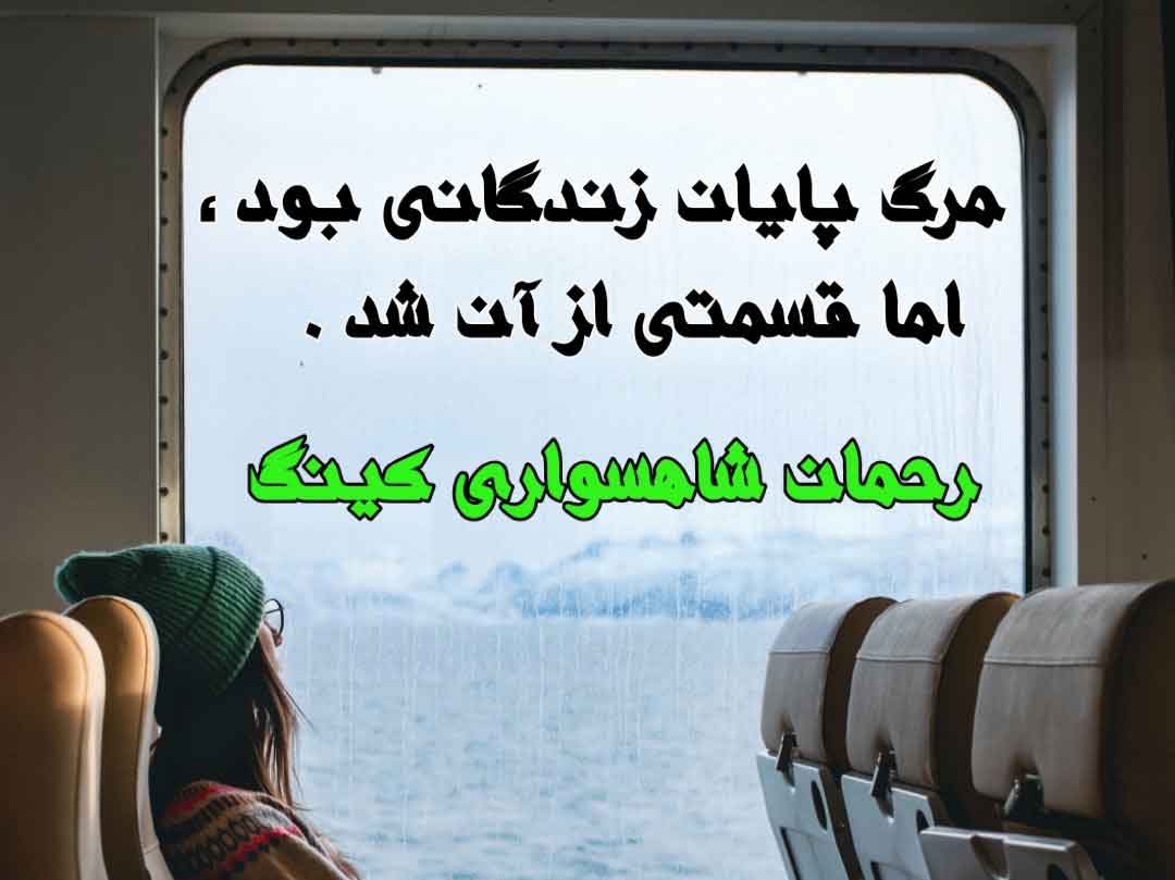 مرگ پایان زندگانی بود، اما قسمتی از آن شد - RAHMAN SHAHSAVARI KING